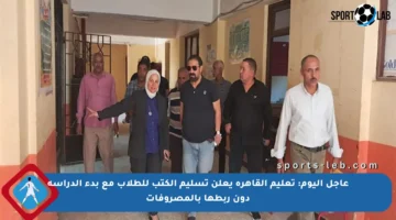 عاجل اليوم: تعليم القاهرة يعلن تسليم الكتب للطلاب مع بدء الدراسة دون ربطها بالمصروفات